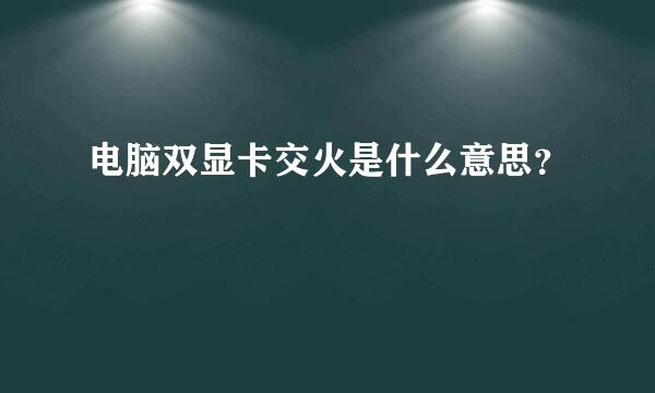 电脑双显卡交火是什么意思？