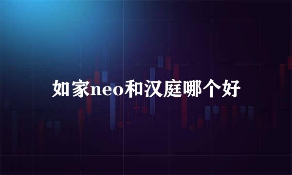 如家neo和汉庭哪个好