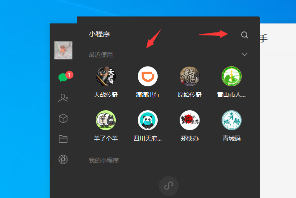 微信电脑版怎么找小程序