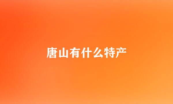 唐山有什么特产