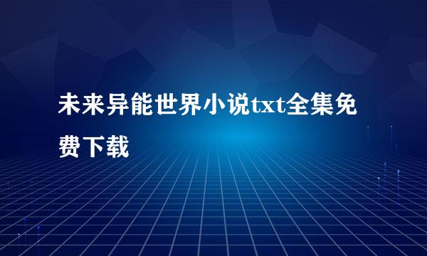 未来异能世界小说txt全集免费下载