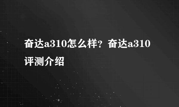 奋达a310怎么样？奋达a310评测介绍