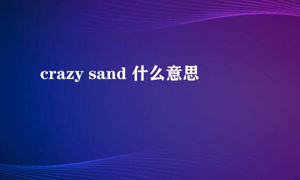 crazy sand 什么意思