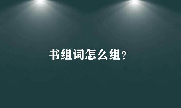 书组词怎么组？