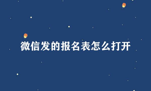 微信发的报名表怎么打开