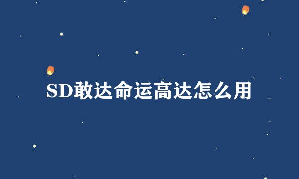 SD敢达命运高达怎么用