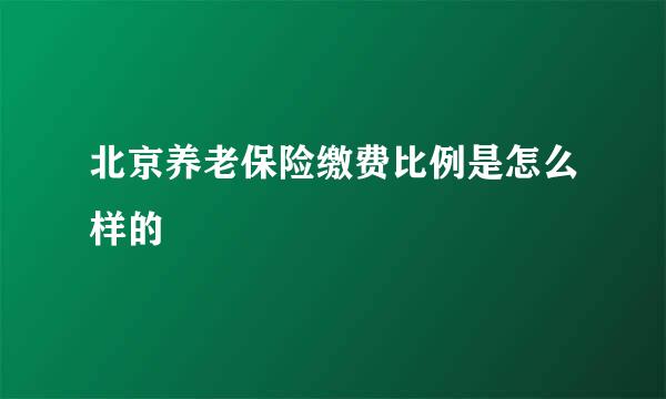 北京养老保险缴费比例是怎么样的