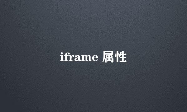 iframe 属性