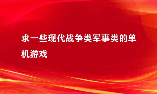 求一些现代战争类军事类的单机游戏