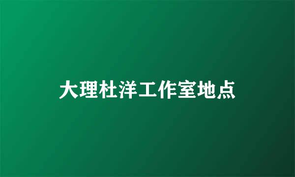 大理杜洋工作室地点