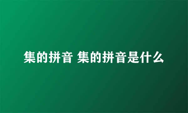 集的拼音 集的拼音是什么