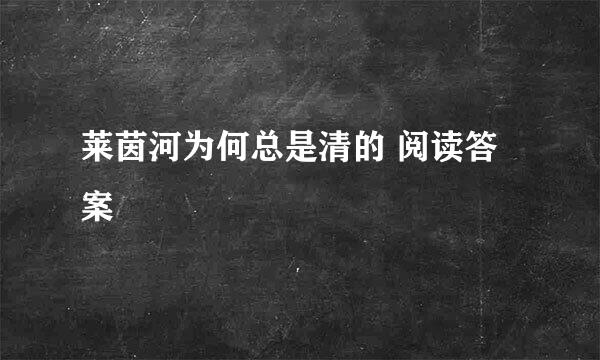 莱茵河为何总是清的 阅读答案