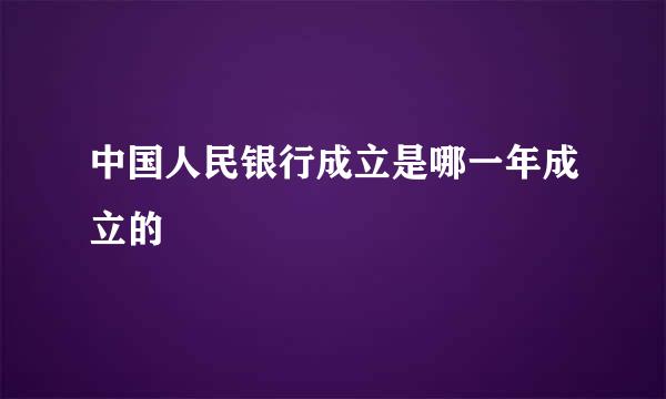 中国人民银行成立是哪一年成立的