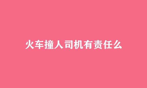 火车撞人司机有责任么