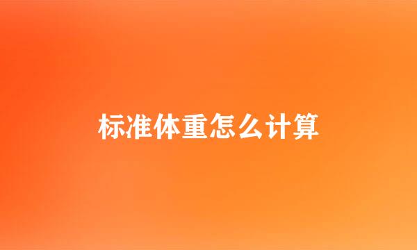 标准体重怎么计算