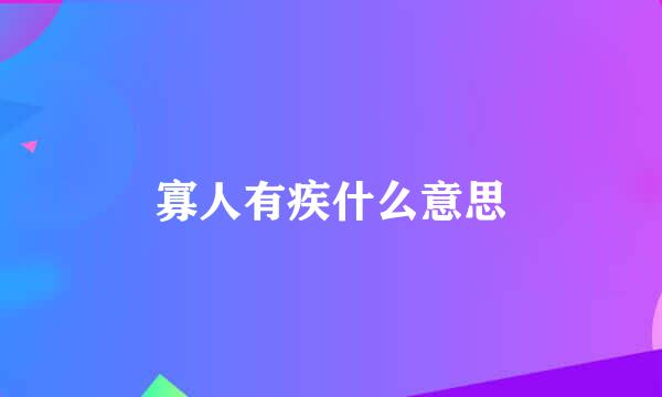 寡人有疾什么意思