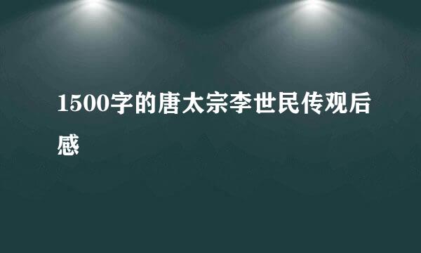 1500字的唐太宗李世民传观后感