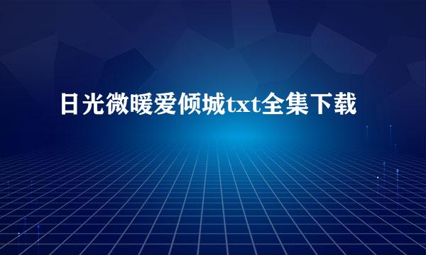 日光微暖爱倾城txt全集下载