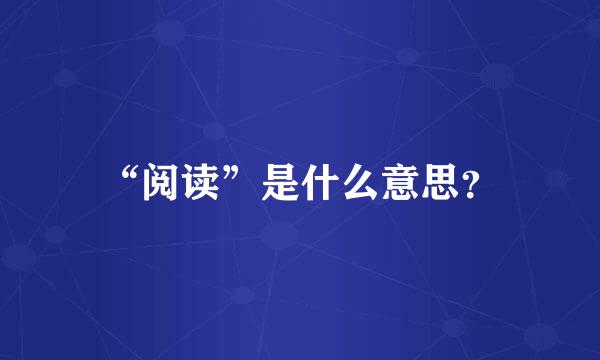 “阅读”是什么意思？