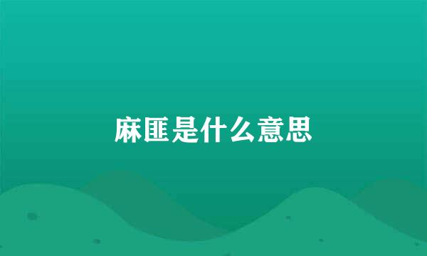 麻匪是什么意思