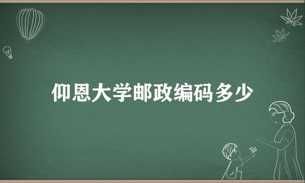 仰恩大学邮政编码多少