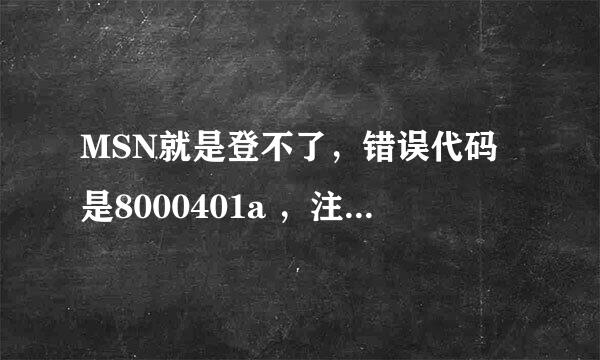 MSN就是登不了，错误代码是8000401a ，注册表裏面HKEY_CLASSES_ROOT也没有AppID这个项目。谁可以帮帮我 - 