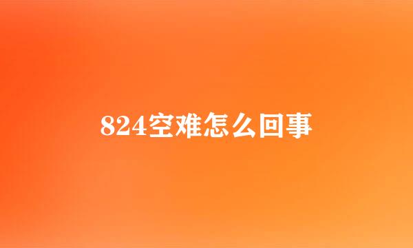 824空难怎么回事