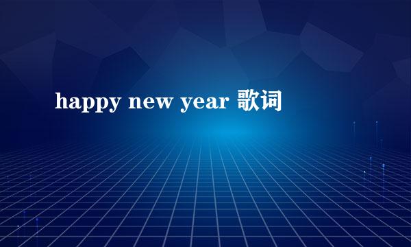 happy new year 歌词