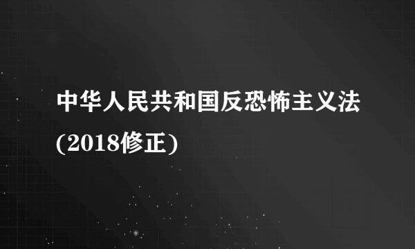 中华人民共和国反恐怖主义法(2018修正)