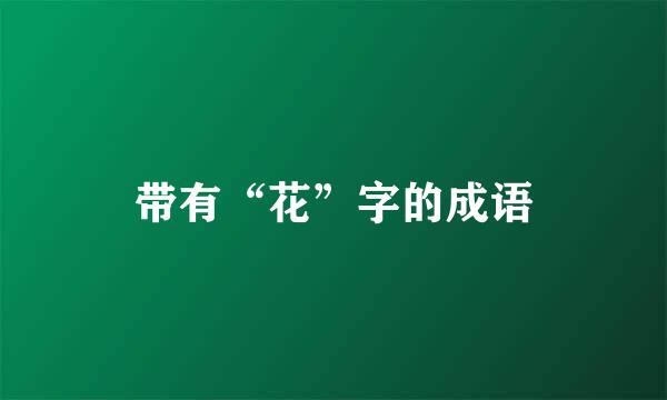 带有“花”字的成语