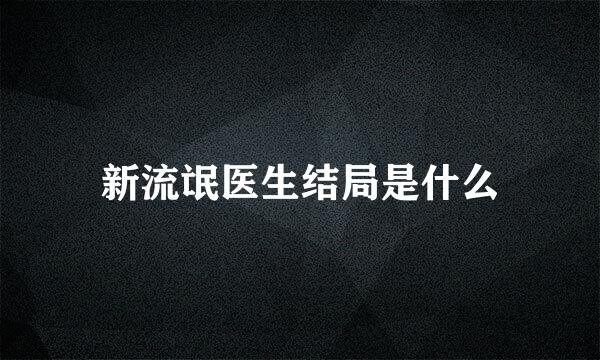 新流氓医生结局是什么