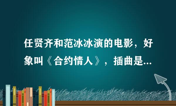 任贤齐和范冰冰演的电影，好象叫《合约情人》，插曲是什么歌？