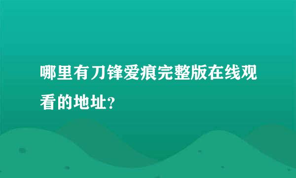 哪里有刀锋爱痕完整版在线观看的地址？