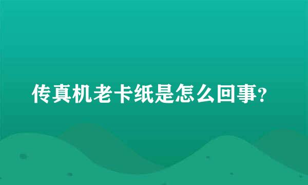 传真机老卡纸是怎么回事？