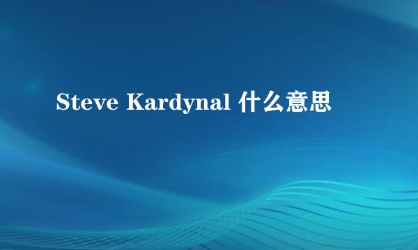 Steve Kardynal 什么意思