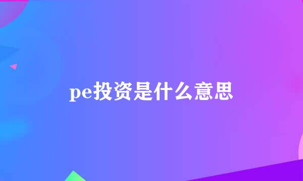 pe投资是什么意思