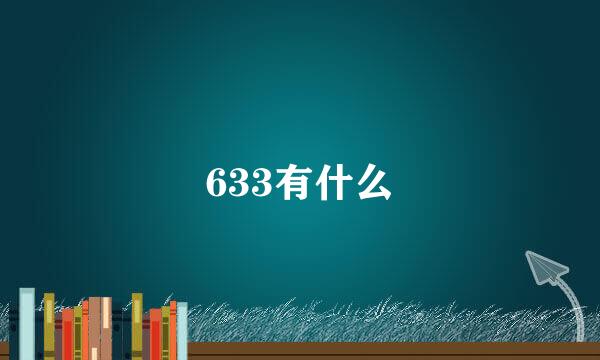 633有什么