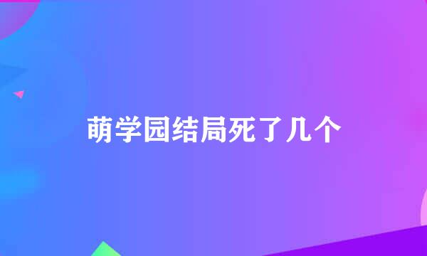 萌学园结局死了几个