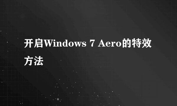 开启Windows 7 Aero的特效方法