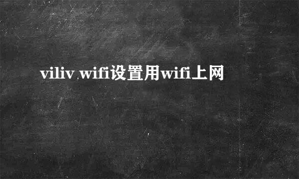 viliv wifi设置用wifi上网