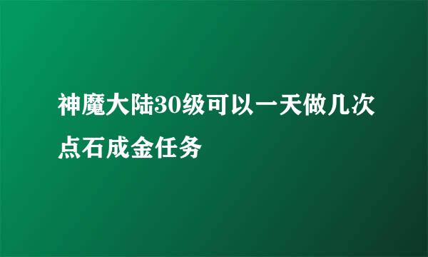 神魔大陆30级可以一天做几次点石成金任务