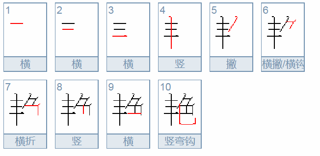 艳的笔顺笔画顺序