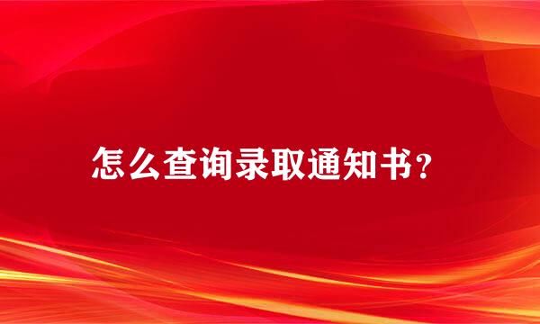 怎么查询录取通知书？