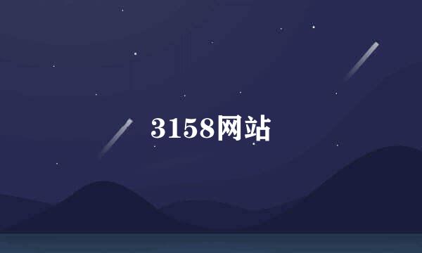 3158网站