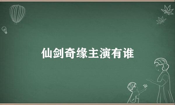 仙剑奇缘主演有谁