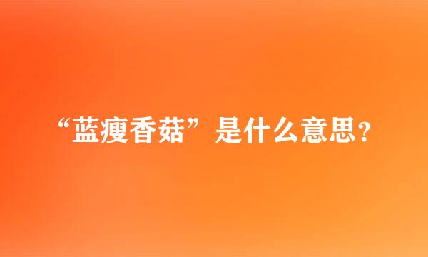 “蓝瘦香菇”是什么意思？