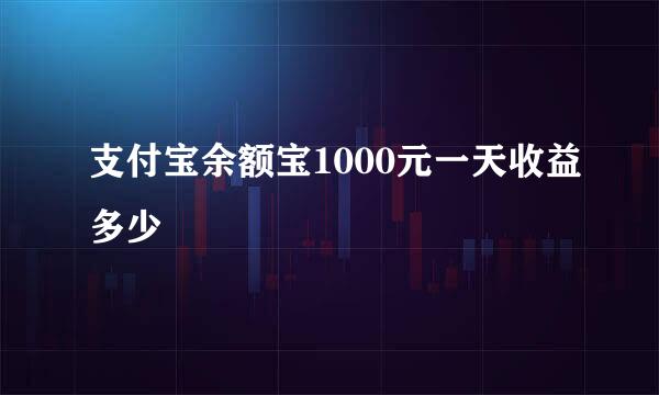 支付宝余额宝1000元一天收益多少