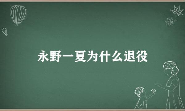 永野一夏为什么退役