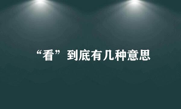 “看”到底有几种意思