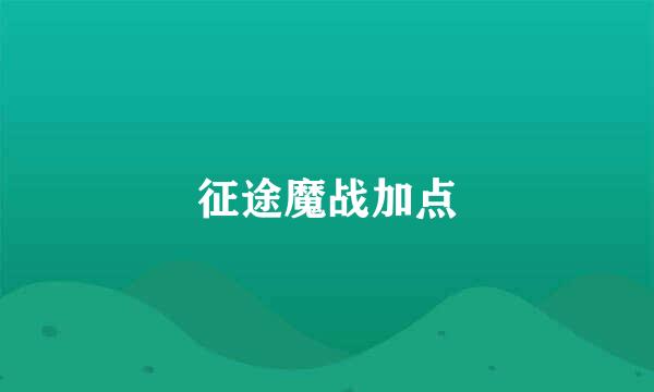 征途魔战加点